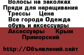 Волосы на заколках. Пряди для наращивания. Трессы. › Цена ­ 1 000 - Все города Одежда, обувь и аксессуары » Аксессуары   . Крым,Приморский